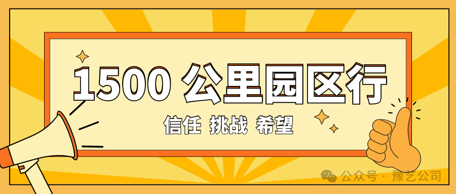 1500 公里園區(qū)行：信任、挑戰(zhàn)與希望！